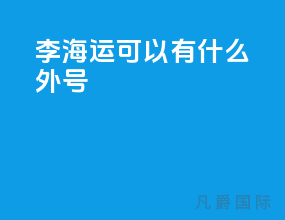 李海运可以有什么外号
