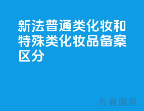 2021新法普通类化妆和特殊类化妆品[备案区分]