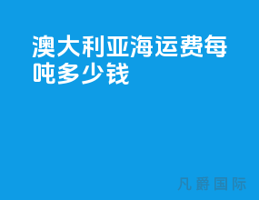 澳大利亚海运费每吨多少钱