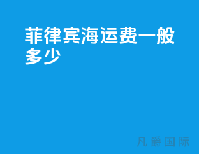 菲律宾海运费一般多少