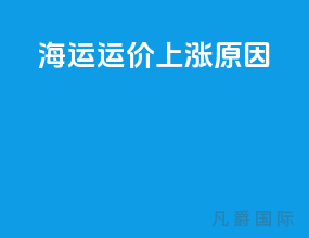 海运运价上涨原因