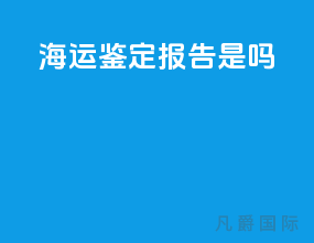 海运鉴定报告是msds吗