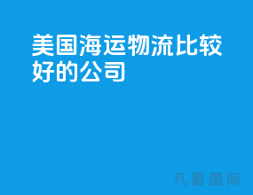 美国海运物流比较好的公司