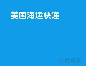 美国海运快递