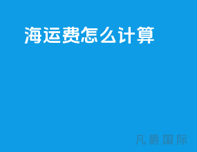 fob海运费怎么计算