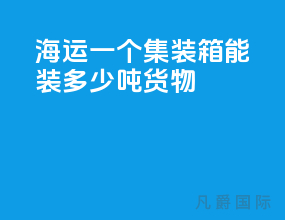 海运一个集装箱能装多少吨货物
