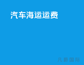 汽车海运运费
