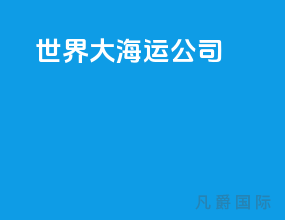 世界10大海运公司