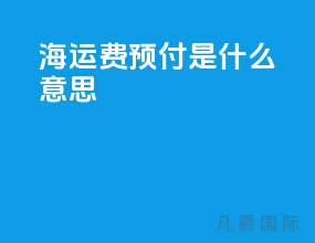 海运费预付是什么意思