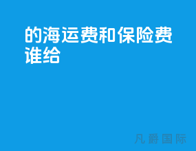 fob的海运费和保险费谁给
