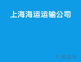 上海海运运输公司
