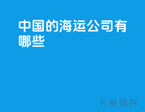中国的海运公司有哪些