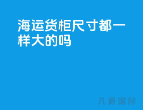 海运货柜尺寸都一样大的吗
