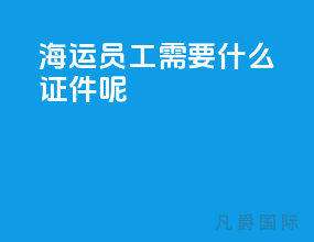 海运员工需要什么证件呢
