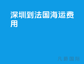 深圳到法国海运费用