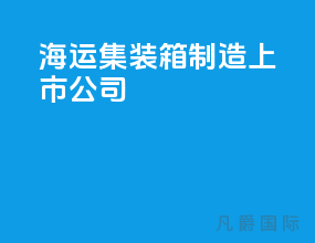 海运集装箱制造上市公司