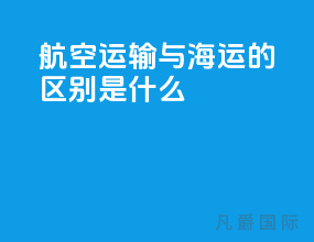 航空运输与海运的区别是什么