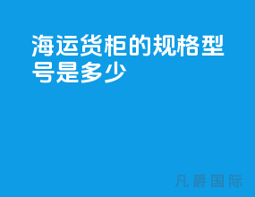 海运货柜的规格型号是多少