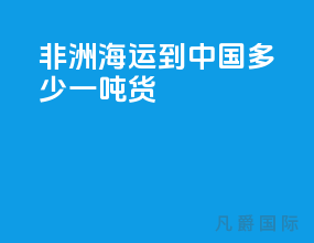 非洲海运到中国多少一吨货