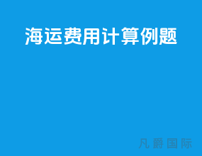海运费用计算例题
