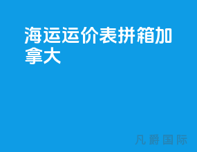 海运运价表拼箱加拿大