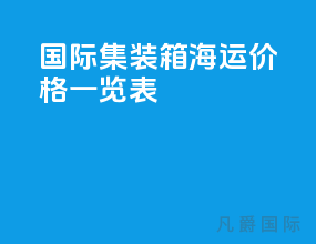 国际集装箱海运价格一览表