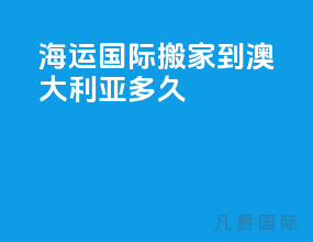 海运国际搬家到澳大利亚多久