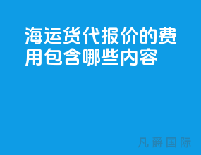 海运货代报价的费用包含哪些内容