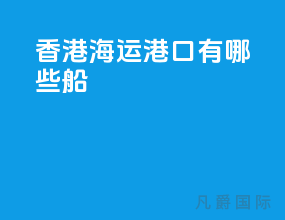 香港海运港口有哪些船