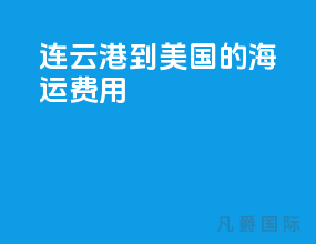 连云港到美国的40gp海运费用