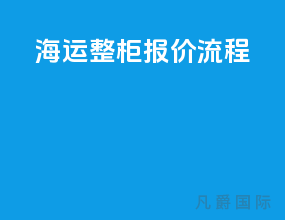 海运整柜报价流程