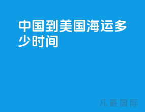 中国到美国海运多少时间