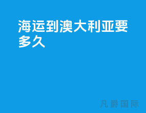 海运到澳大利亚要多久