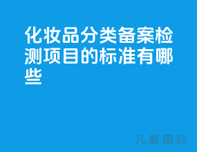 化妆品分类备案检测项目的标准有哪些？