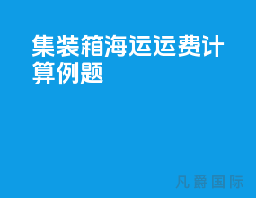 集装箱海运运费计算例题