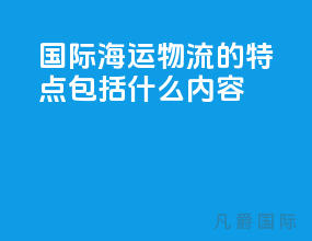 国际海运物流的特点包括什么内容