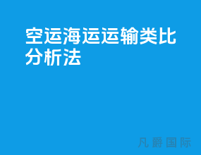 空运海运运输类比分析法