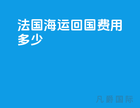 法国海运回国费用多少