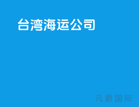 台湾 海运公司