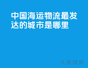 中国海运物流最发达的城市是哪里