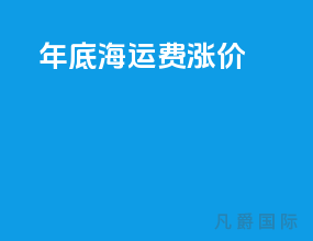 年底海运费涨价