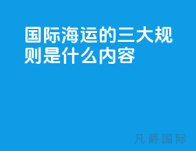 国际海运的三大规则是什么内容