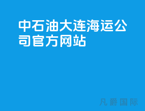中石油大连海运公司官方网站