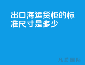出口海运货柜的标准尺寸是多少