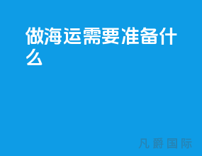 做海运需要准备什么