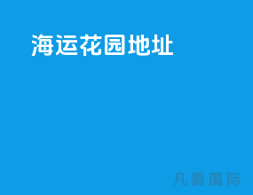 海运花园地址