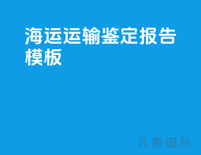海运运输鉴定报告模板