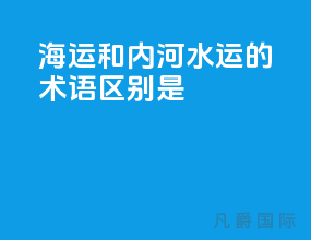 海运和内河水运的术语区别是