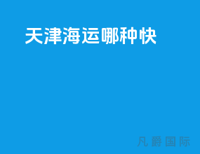 天津海运哪种快