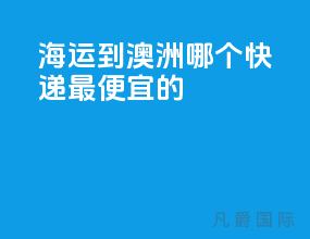 海运到澳洲哪个快递最便宜的